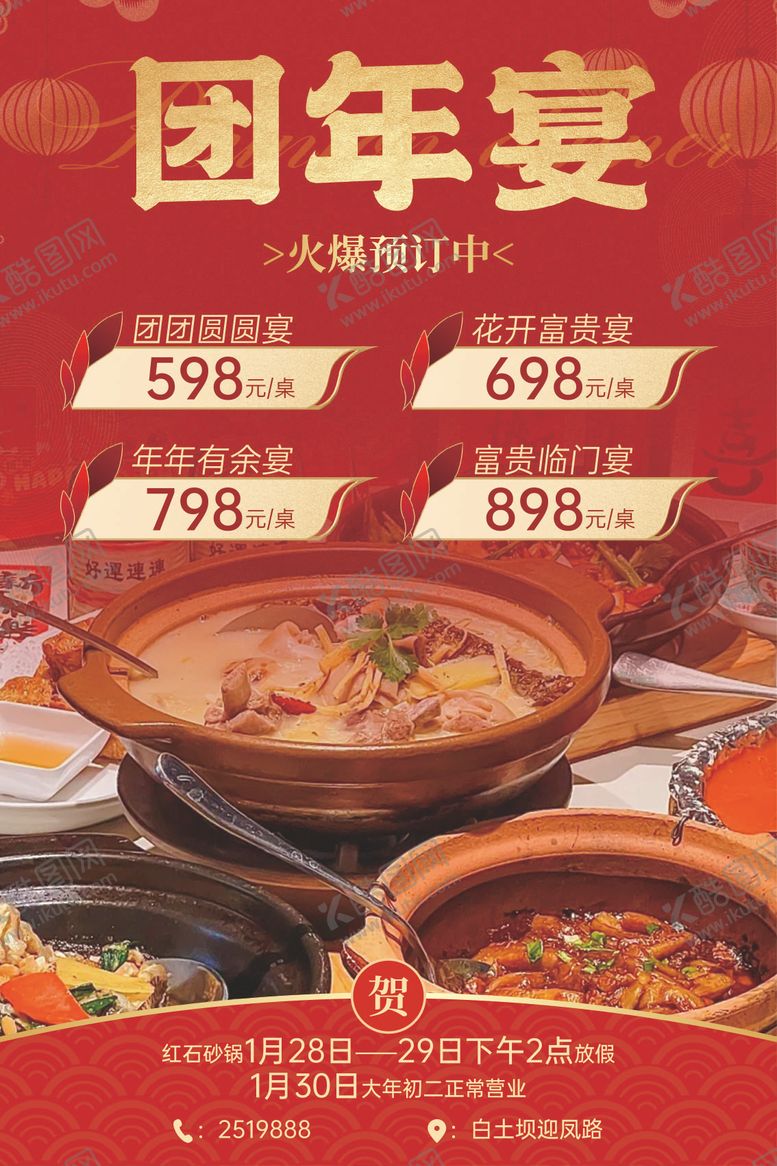 编号：39825501071759184980【酷图网】源文件下载-新年砂锅团年宴海报