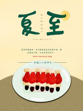 夏至海报