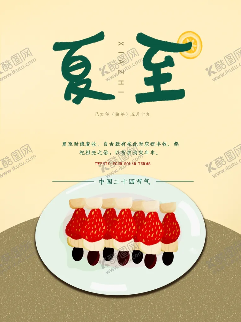 编号：60736306300157199387【酷图网】源文件下载-夏至海报