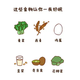 这些食物让你一夜好眠手绘卡通