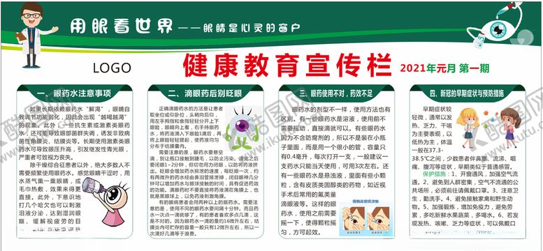 编号：73602304241519112009【酷图网】源文件下载-眼科健康宣传栏