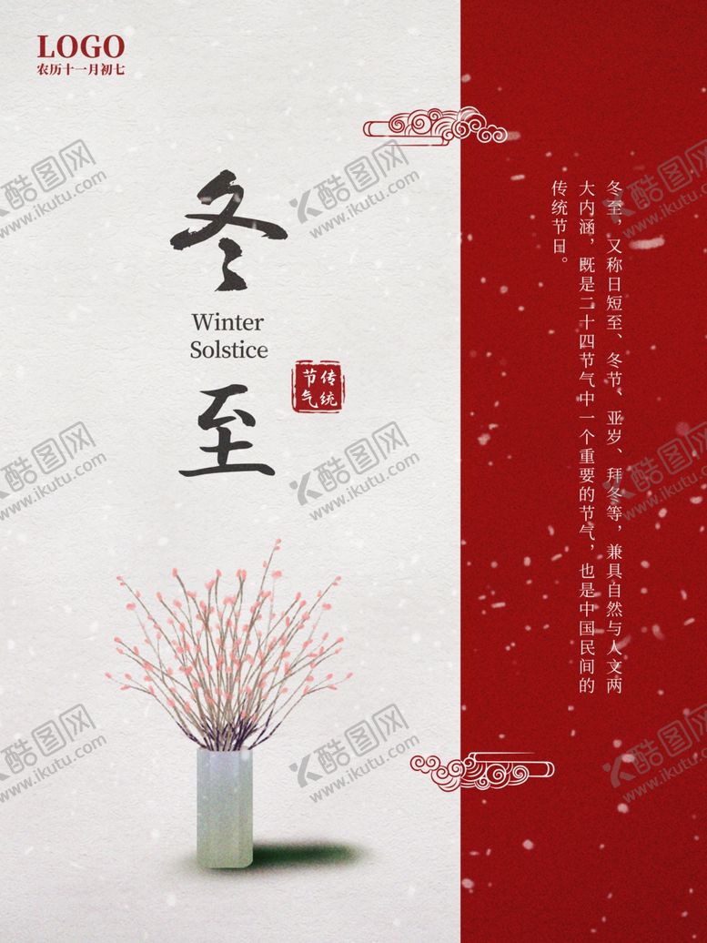 编号：77715605172027216176【酷图网】源文件下载-简约冬至宣传海报