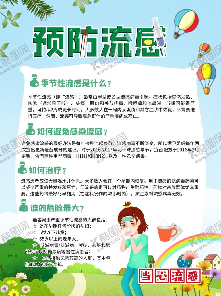 编号：94835409191614253285【酷图网】源文件下载-预防流感