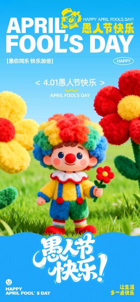 愚人节宣传海报