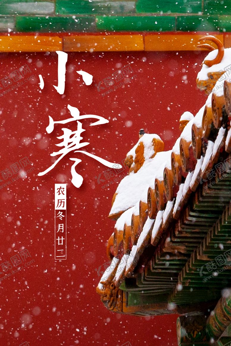 编号：93320610211247156970【酷图网】源文件下载-小寒传统海报