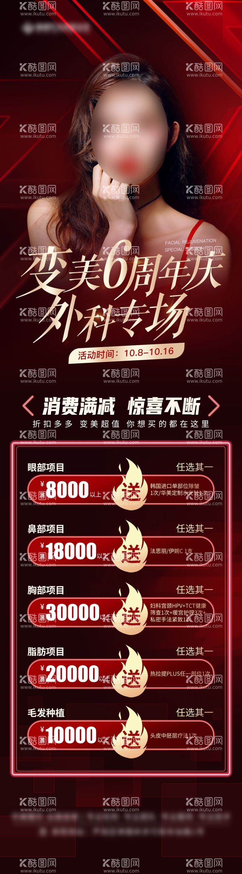 编号：90327703081158411445【酷图网】源文件下载-医美周年庆满减红色活动海报