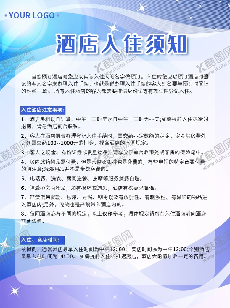 编号：94114810072222467012【酷图网】源文件下载-酒店入住须知