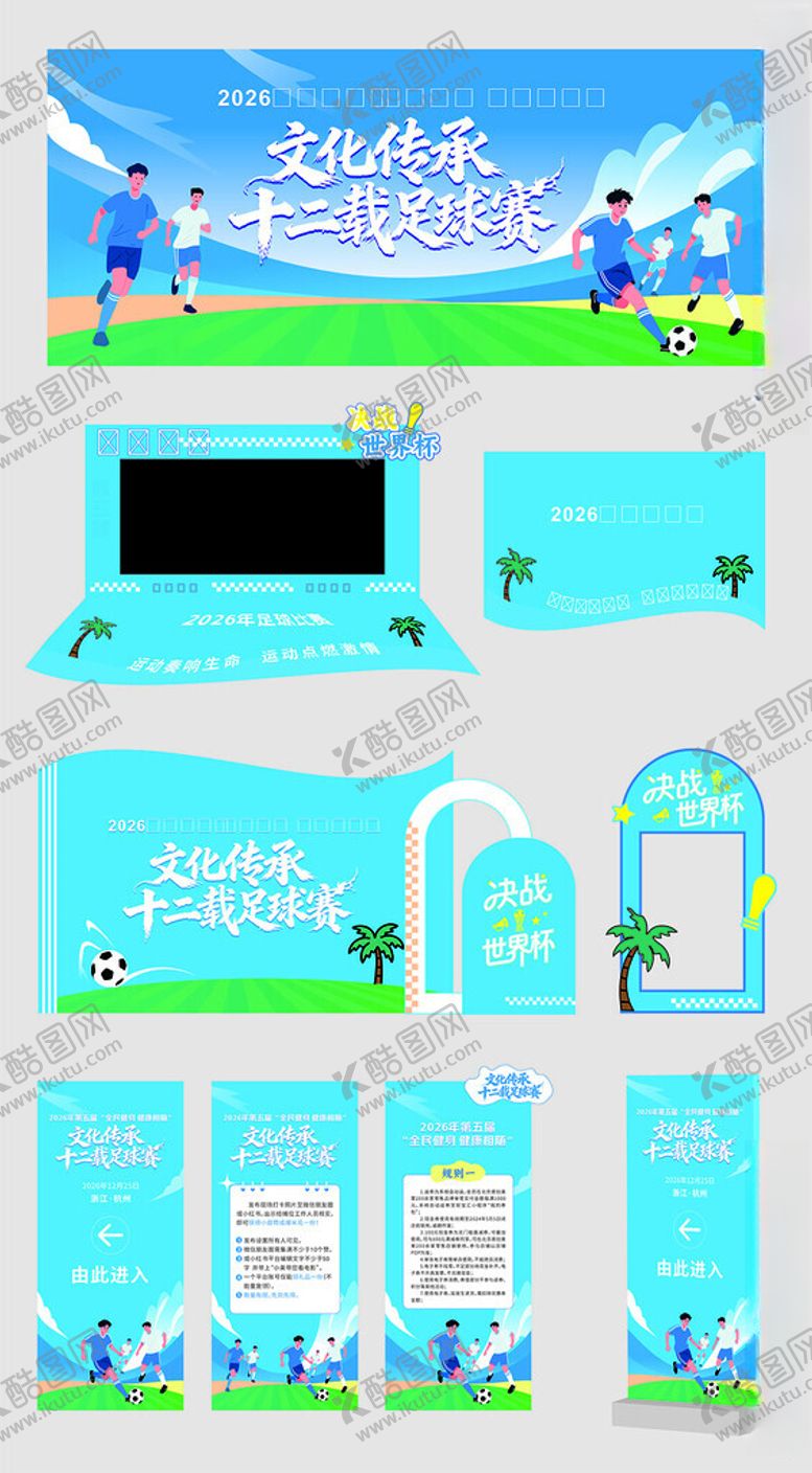 编号：57990511021748196284【酷图网】源文件下载-足球比赛