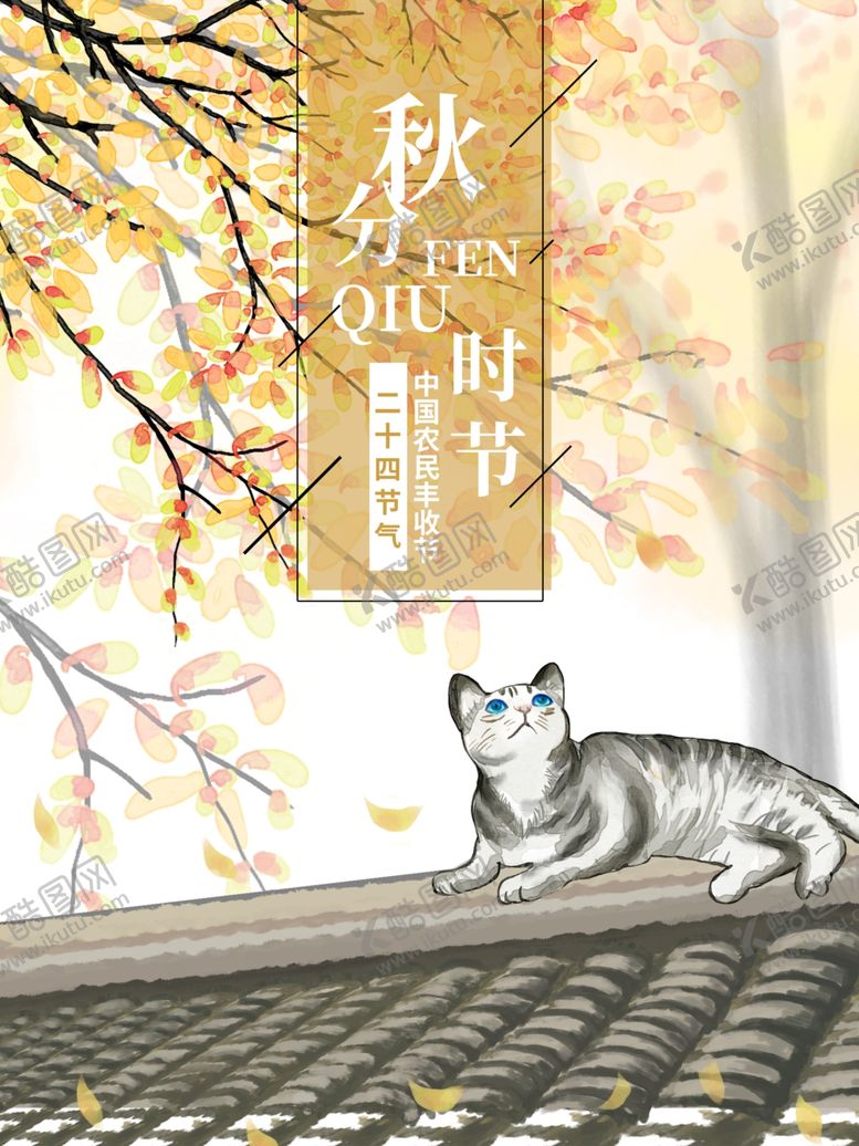 编号：94941406270520561714【酷图网】源文件下载-秋分