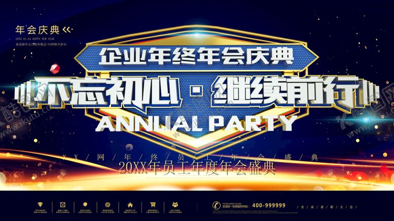 编号：09687109260237558512【酷图网】源文件下载-企业年终年会庆典