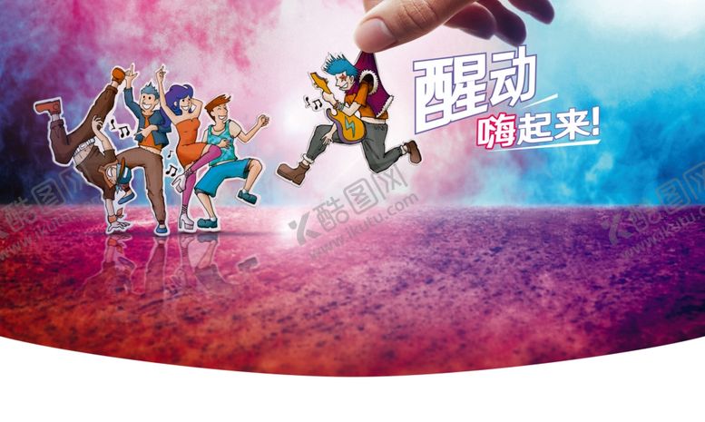 编号：18727105010148408915【酷图网】源文件下载-嗨起来