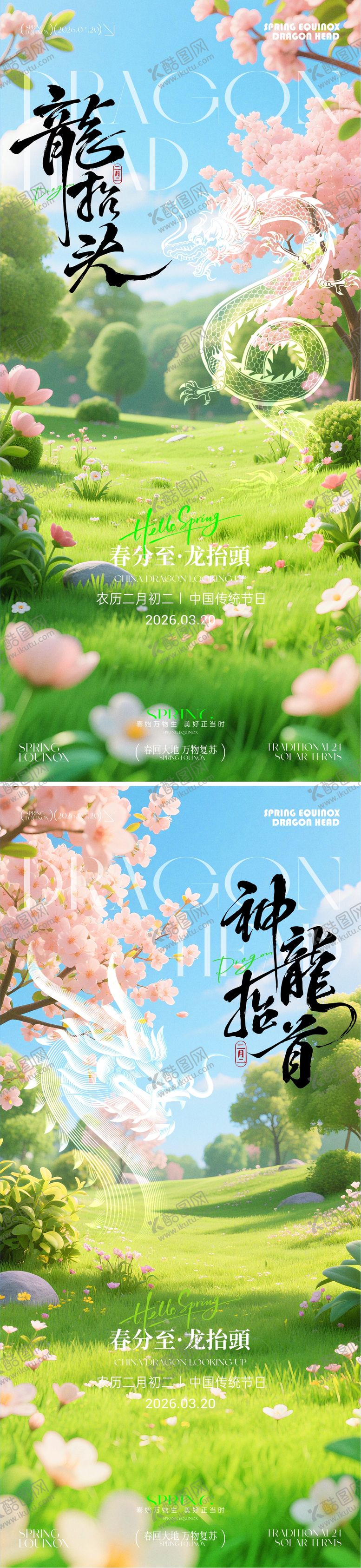 编号：56900303160201373272【酷图网】源文件下载-龙抬头春分海报