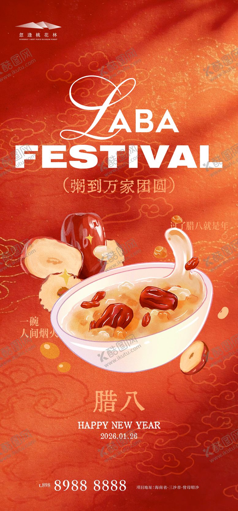 编号：68394901110210435613【酷图网】源文件下载-腊八节海报