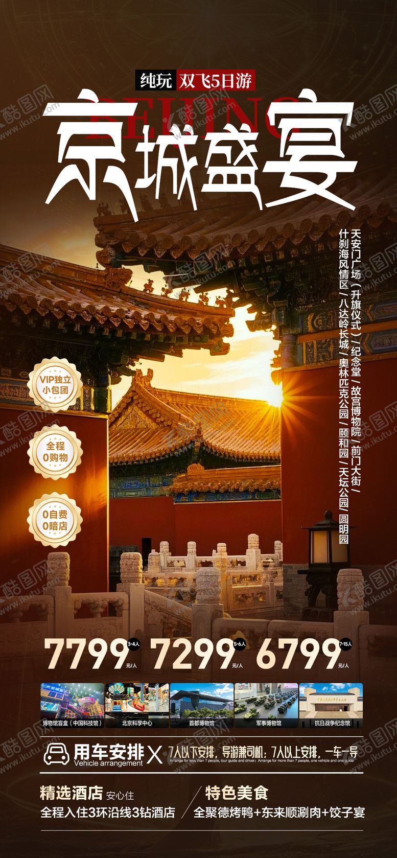 编号：61524301311741411593【酷图网】源文件下载-北京旅游海报