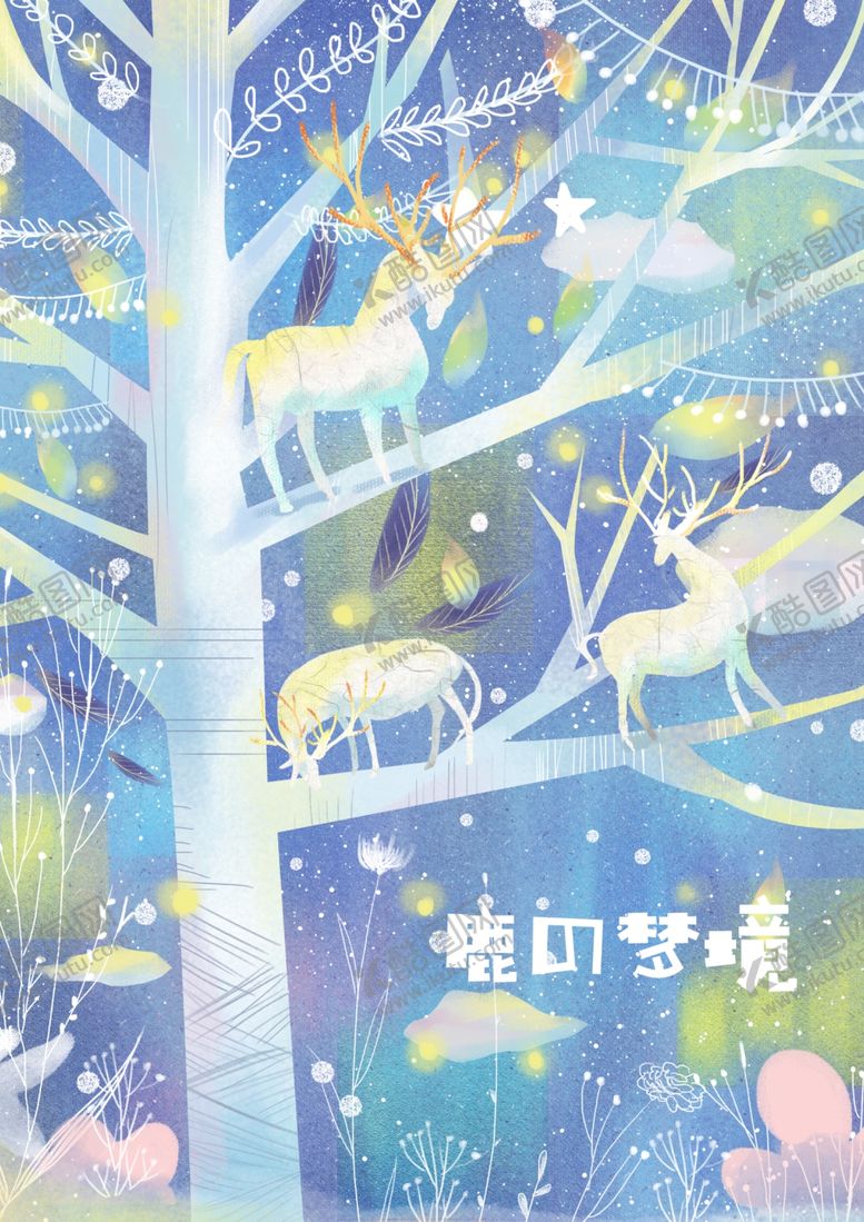 编号：78409810010522076447【酷图网】源文件下载-梦幻插画卡通手绘梦幻插画