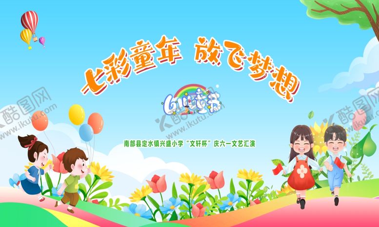 编号：42191307080805182132【酷图网】源文件下载-六一舞台背景