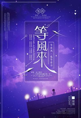 等风来