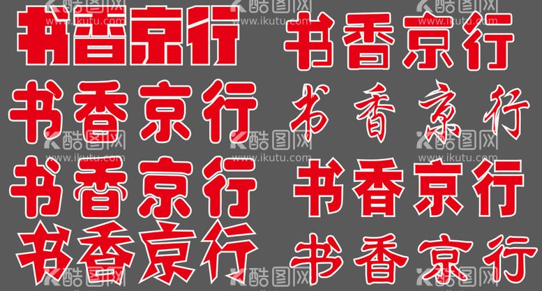 编号：50686111051328008633【酷图网】源文件下载-书香京行 字体元素 文字排版 