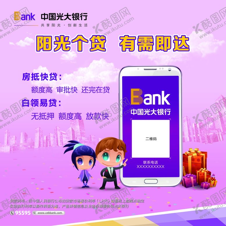 编号：52852209201037294656【酷图网】源文件下载-光大银行阳光个贷海报