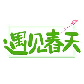 元素