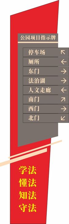 法治公园指示牌