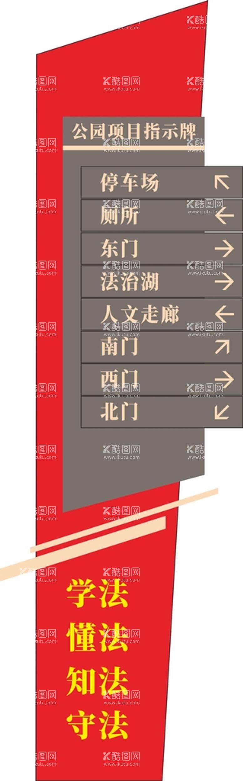 编号：99751611252315044126【酷图网】源文件下载-法治公园指示牌