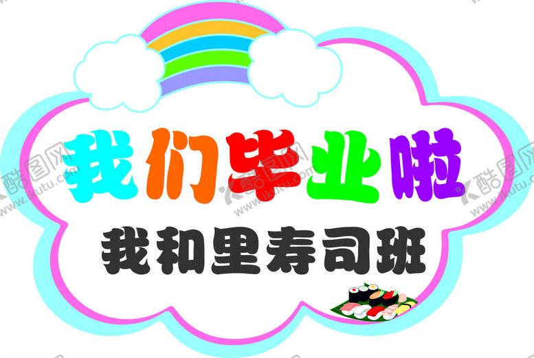 编号：90477401300639231896【酷图网】源文件下载-幼儿手举牌我们毕业啦