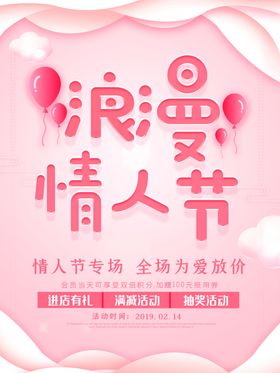 粉色浪漫情人节促销海报