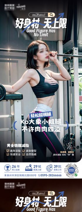 吸脂瘦身系列海报