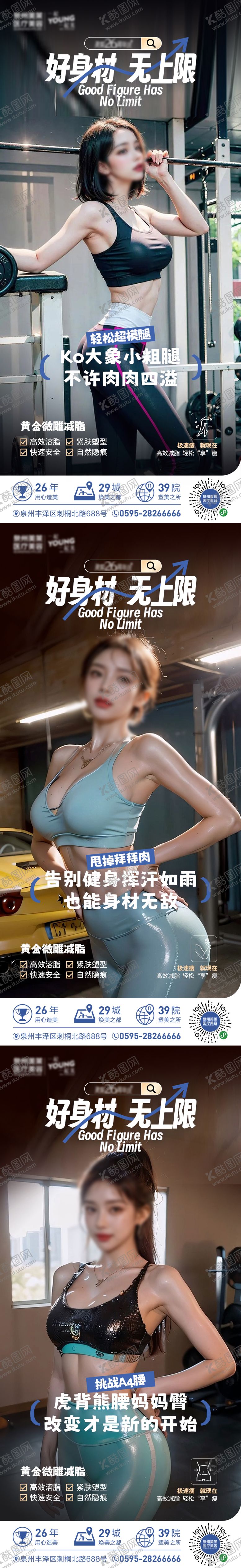 编号：95374006160232214541【酷图网】源文件下载-吸脂瘦身系列海报