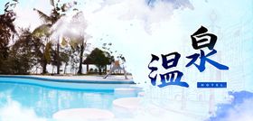温泉