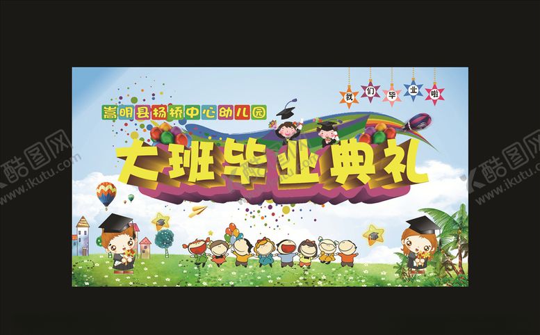 编号：51890605130024298190【酷图网】源文件下载-幼儿园毕业典礼