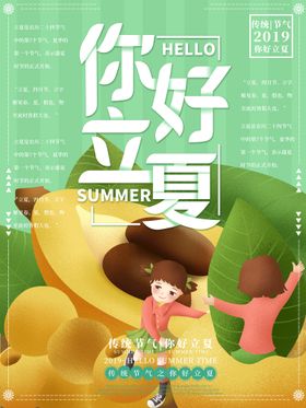 编号：45831909300503105638【酷图网】源文件下载-立夏海报