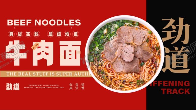 编号：38120709211827316515【酷图网】源文件下载-牛肉面