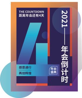年会倒计时1天晚素材2天