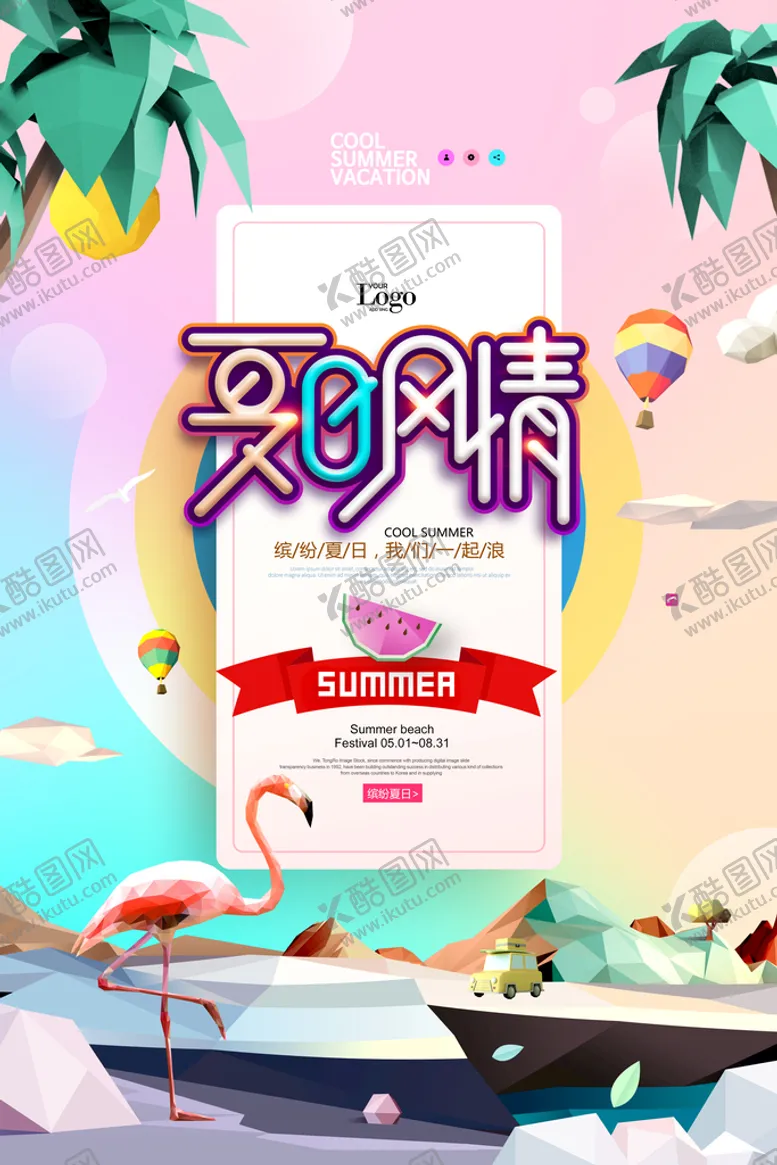 编号：73402510032052443167【酷图网】源文件下载- 夏季促销