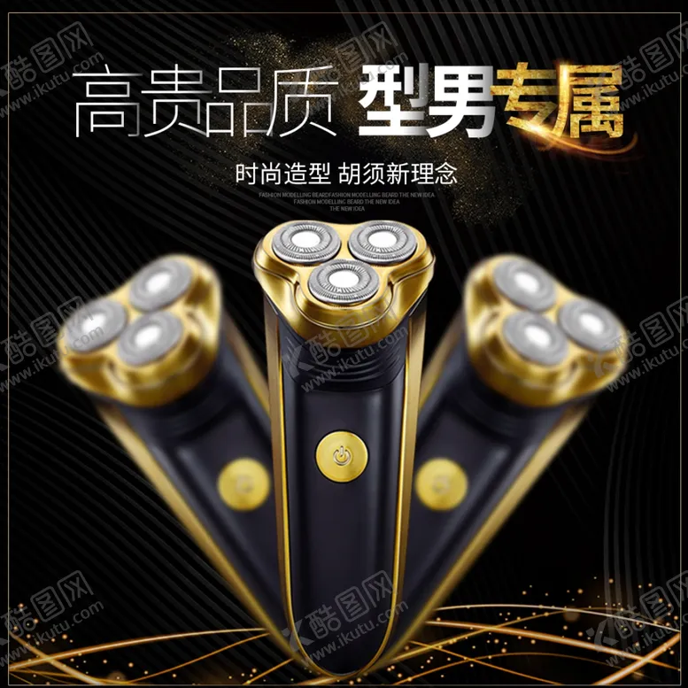 编号：24112403010728386961【酷图网】源文件下载-剃须刀主图