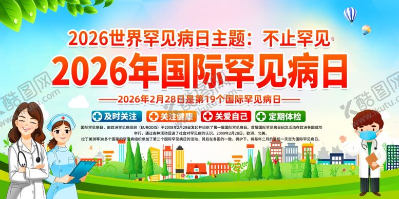 编号：88895604050447368654【酷图网】源文件下载-2026国际罕见病日宣传展板