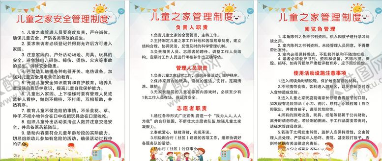 编号：13545109191925292789【酷图网】源文件下载-儿童之家管理制度牌
