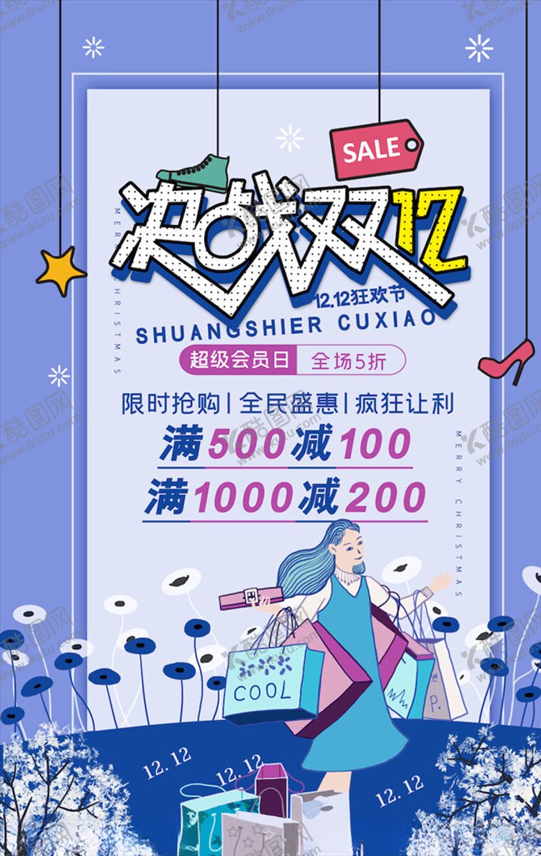 编号：34930305122100429768【酷图网】源文件下载-双12海报