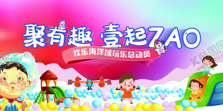 编号：60669211291006115288【酷图网】源文件下载-海洋球主画面