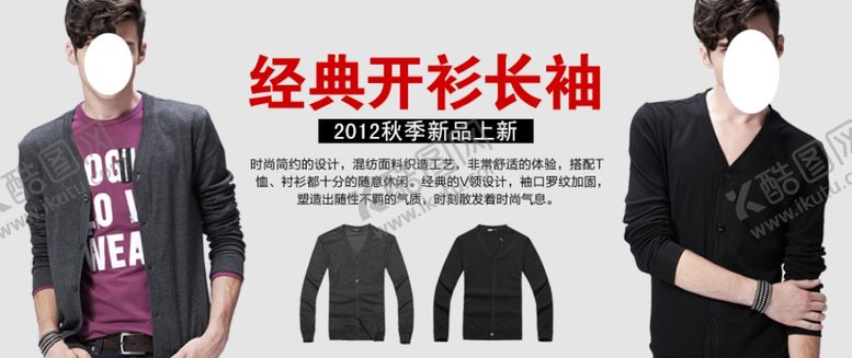 编号：92316405010650372406【酷图网】源文件下载-时尚舒适长袖男装热卖打折促销图