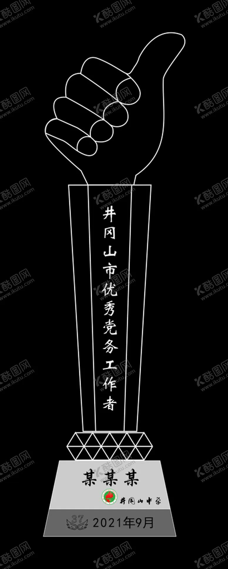 编号：34728001121913078097【酷图网】源文件下载-水晶奖杯