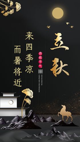 简约金色二十四节气立秋地产海报