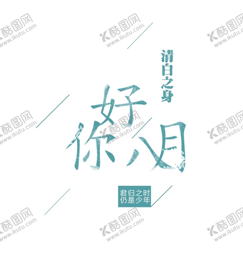 编号：25093207020932013050【酷图网】源文件下载-八月