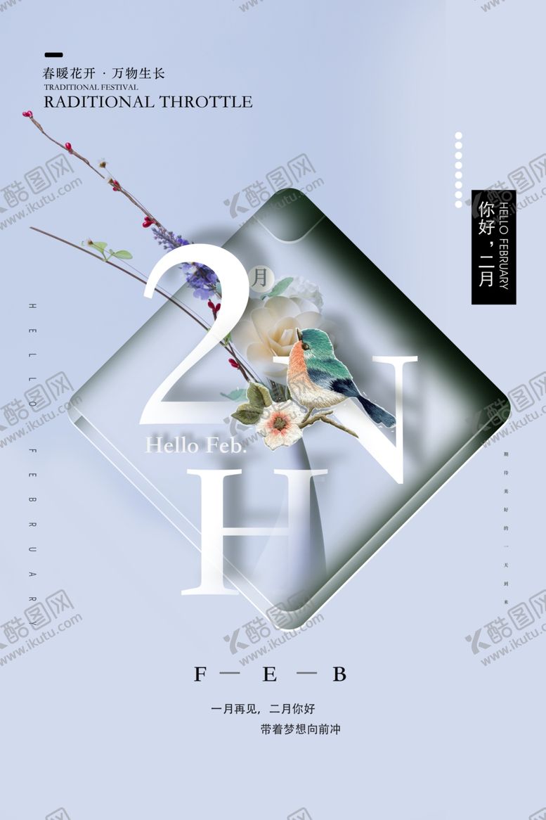 编号：66520710150926239173【酷图网】源文件下载-你好二月小清新海报