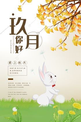 你好九月