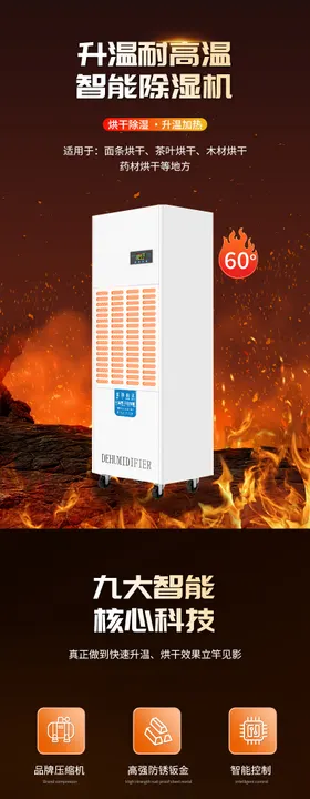 除湿烘干机电商详情页