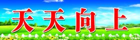 黑板上方标语
