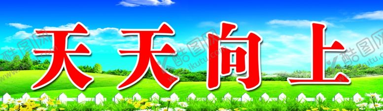 编号：34458509231234019670【酷图网】源文件下载-黑板上方标语